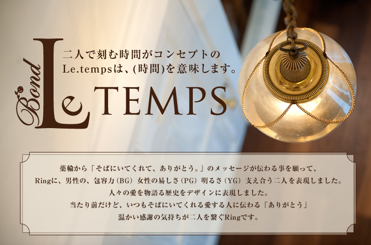 二人で刻む時間がコンセプトのLe.tempsは、(時間)を意味します。