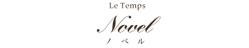 Le Temps Novel ノベル